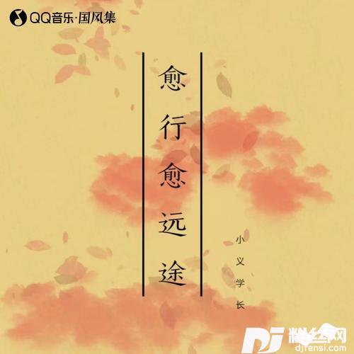 愈行愈远途