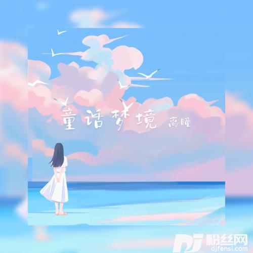 童话梦境女版