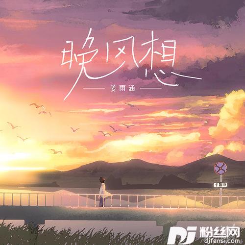 晚风想