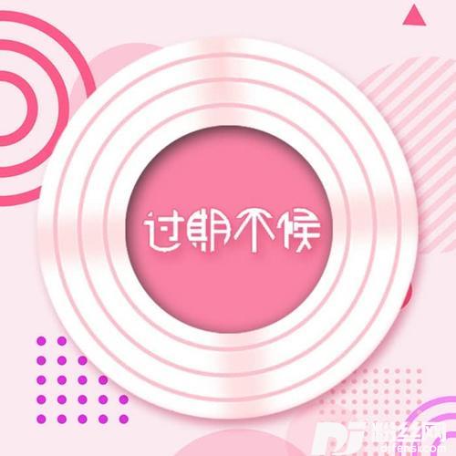 过期不候