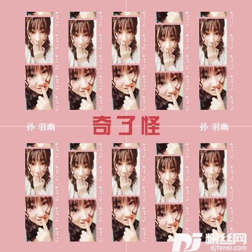 奇了怪