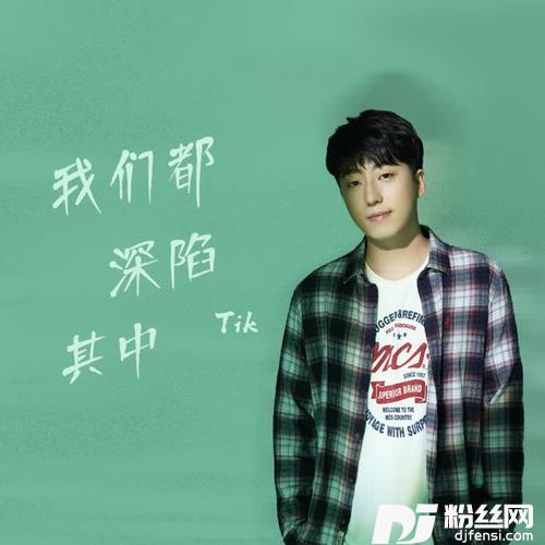 我们都深陷其中的专辑
