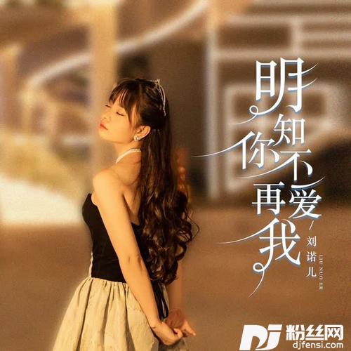 明知你不再爱我