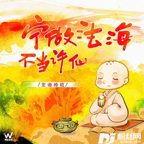 宁做法海不当许仙DJ默涵版的专辑