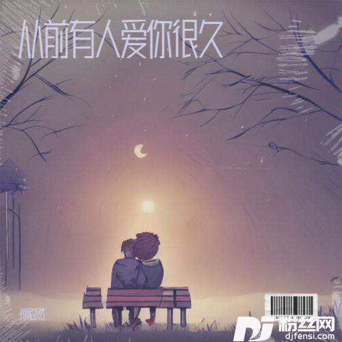 从前有人爱你很久