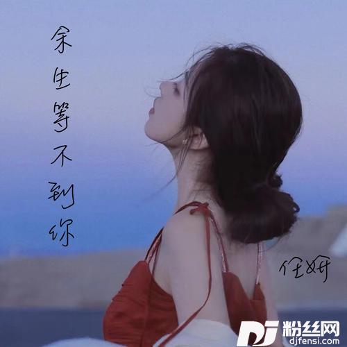 余生等不到你的专辑