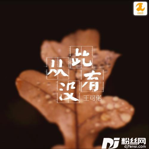 从此没有