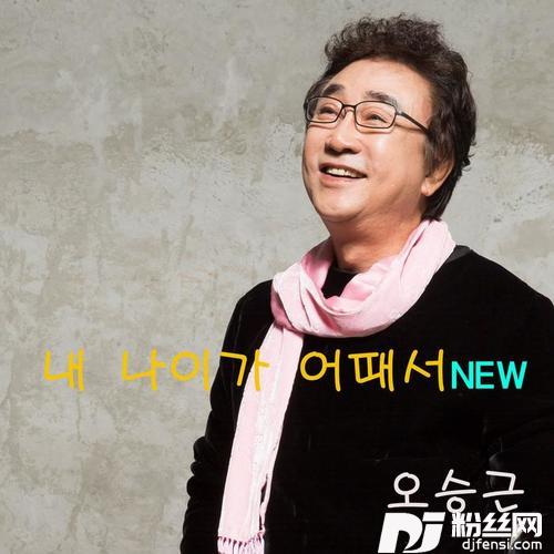 내나이가어때서NEW