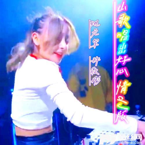 山歌唱出好心情（DJ版）的专辑