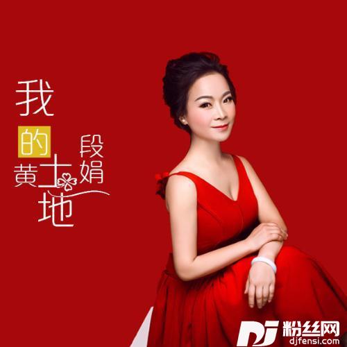 我的黄土地