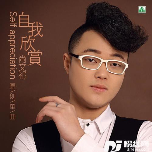 自我欣赏
