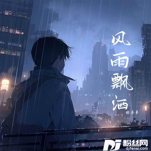 风雨飘洒