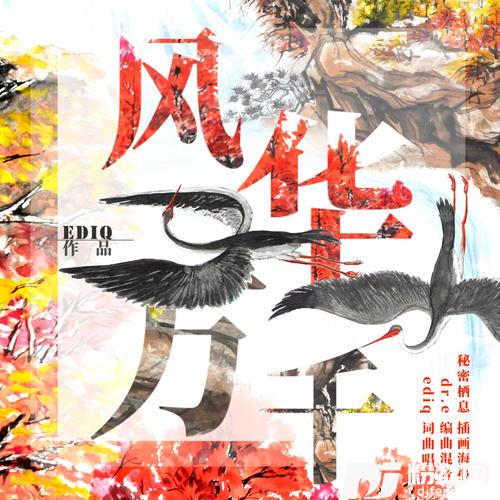 风华万千