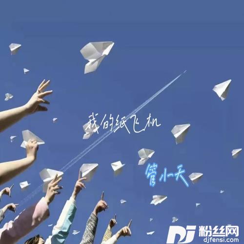 我的纸飞机青春版