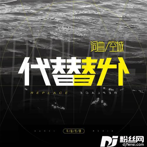 代替的专辑