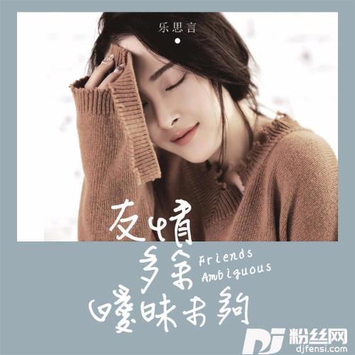 友情多余暧昧未够