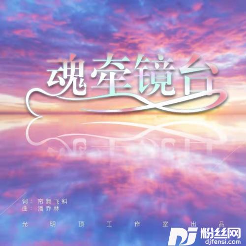 魂牵镜台