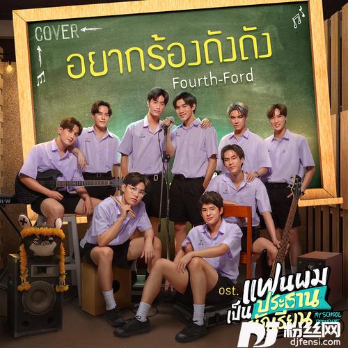 อยากร้องดังดังเพลงประกอบซีรีส์แฟนผมเป็นประธานนักเรียนMySchoolPresident的专辑