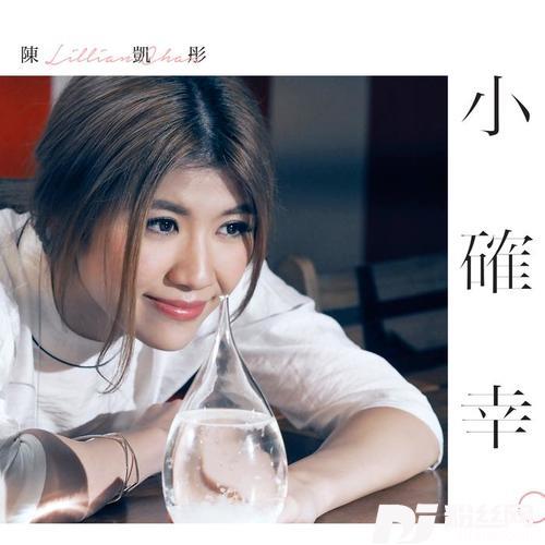 小确幸的专辑