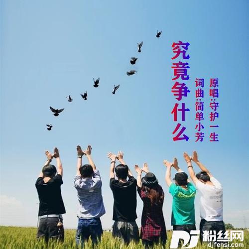 究竟争什么的专辑