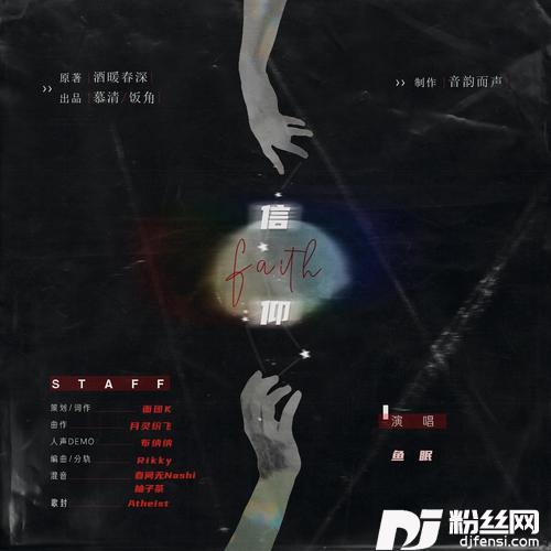 信仰cover:黑芝烧，温屿