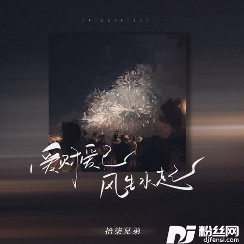 爱财爱己风生水起的专辑