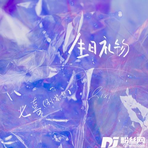 生日礼物的专辑