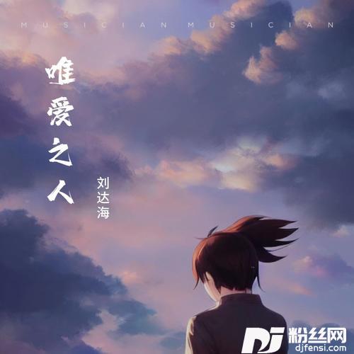 唯爱之人