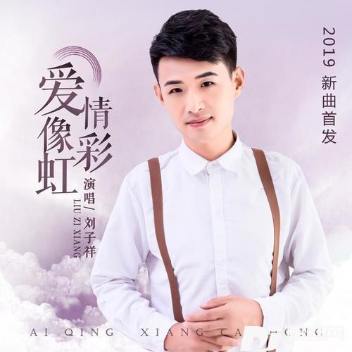 爱情像彩虹