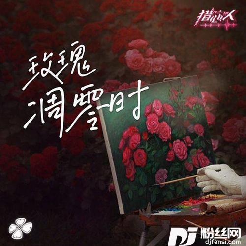 玫瑰凋零时