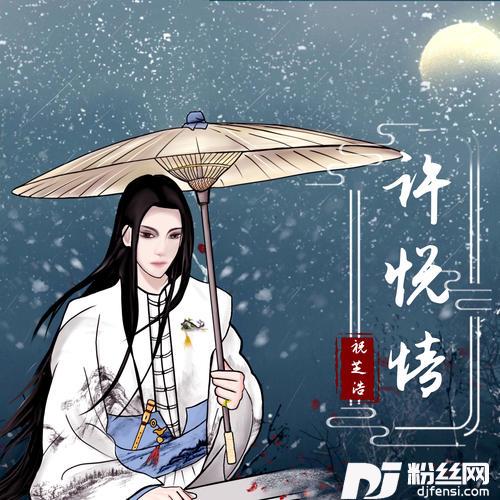 许悦情
