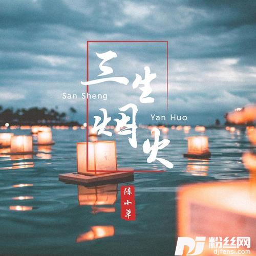 三生烟火