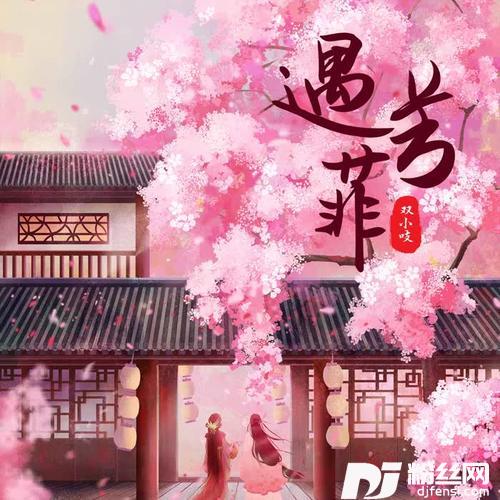遇芳菲