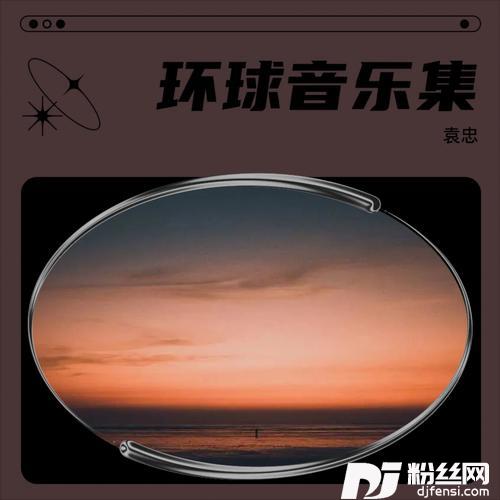 法语歌cover:刘新根