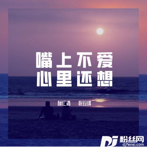 嘴上不爱心里还想