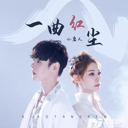 一曲红尘