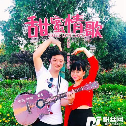 甜蜜情歌