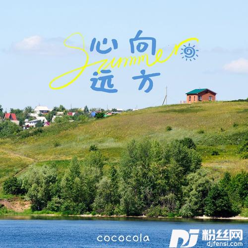 心向远方