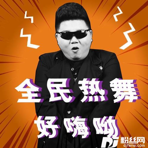 累的跟狗一样DJ版的专辑