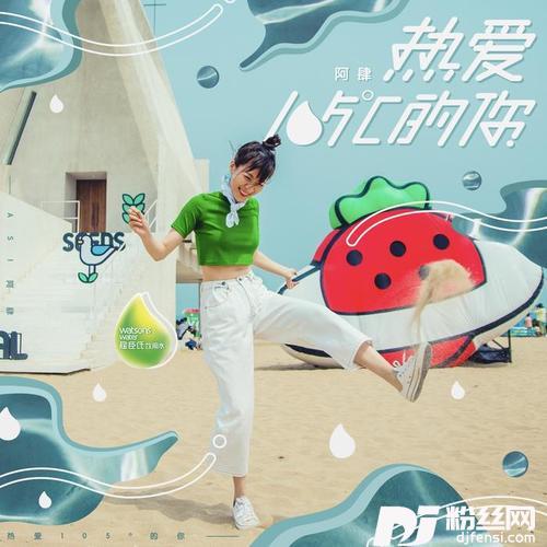 热爱105°C的你的专辑