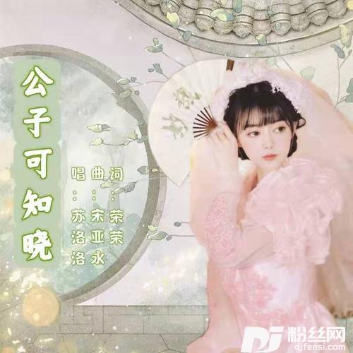 公子可知晓
