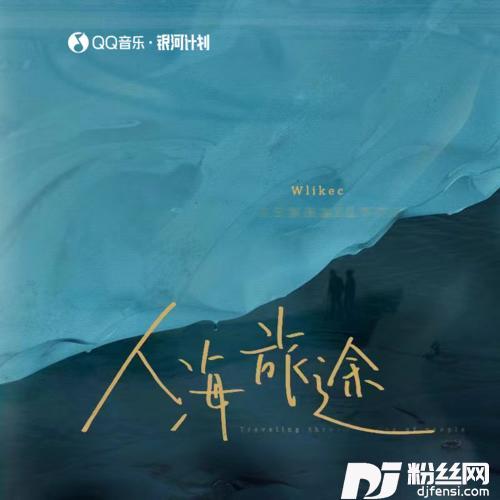 人海旅途