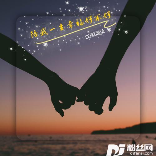 陪我一生幸福好不好-雨中百合（DJ默涵版）