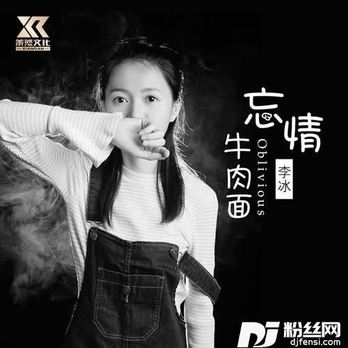 忘情牛肉面（女声版）的专辑