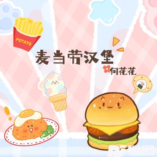 麦当劳汉堡