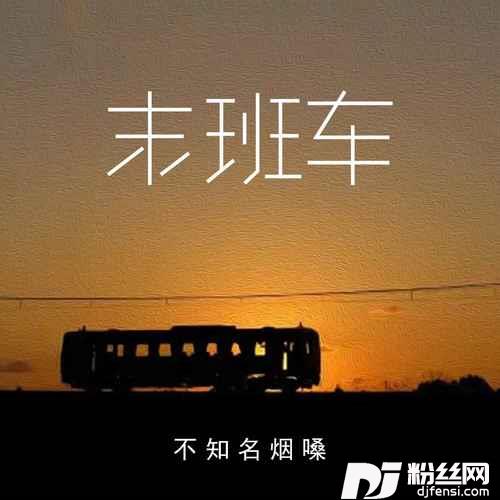 末班车