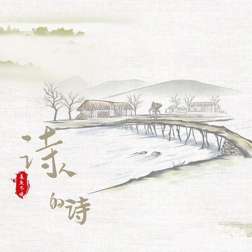 诗人的诗的专辑