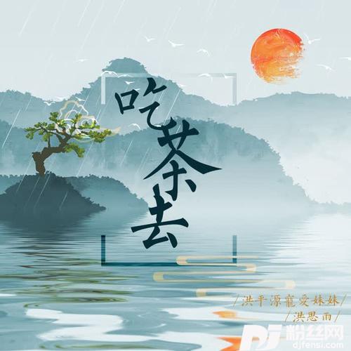 吃茶去