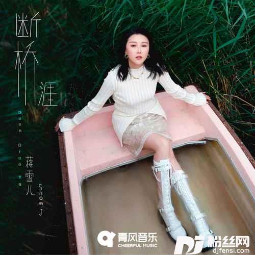 断桥涯
