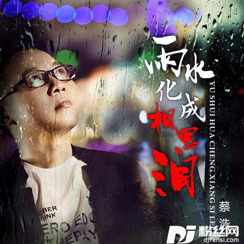 雨水化成相思泪